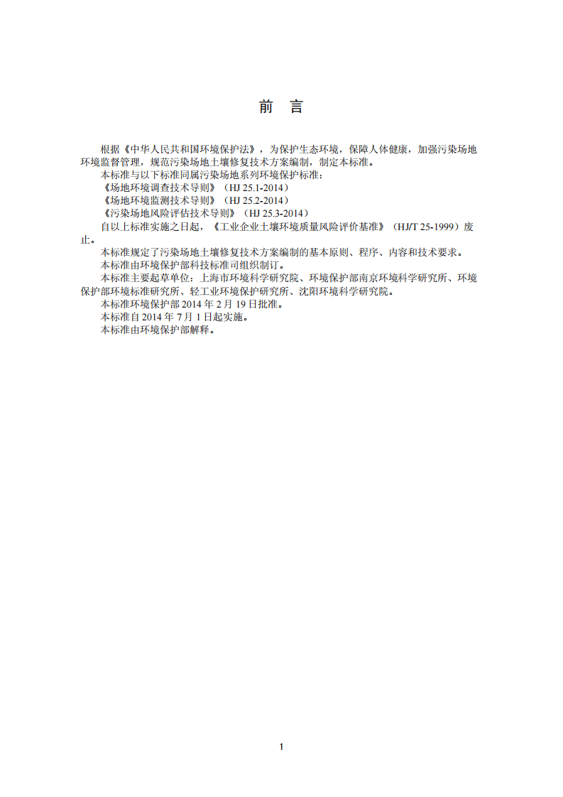 HJ 25.4-2014 污染场地土壤修复技术导则.pdf 第3页