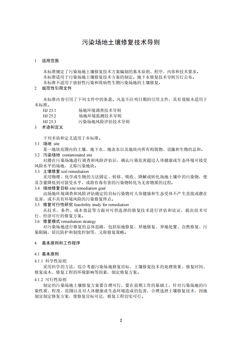 HJ 25.4-2014 污染场地土壤修复技术导则.pdf 第4页