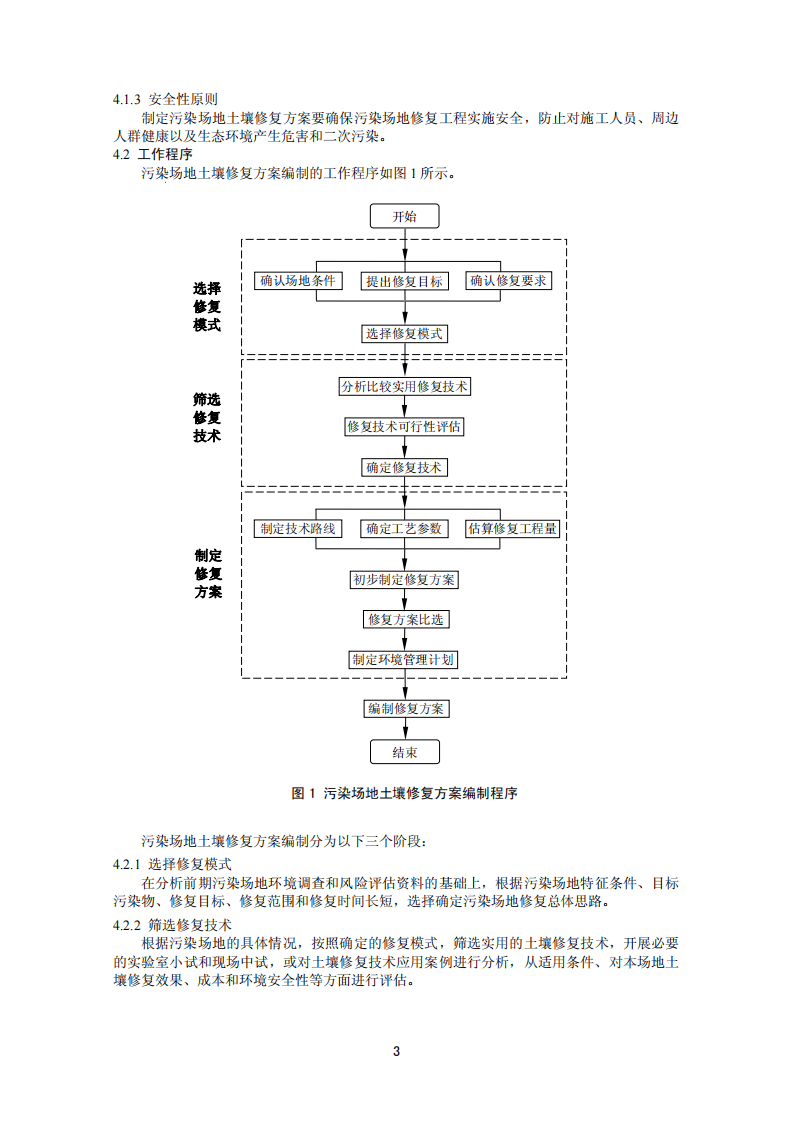 HJ 25.4-2014 污染场地土壤修复技术导则.pdf 第5页