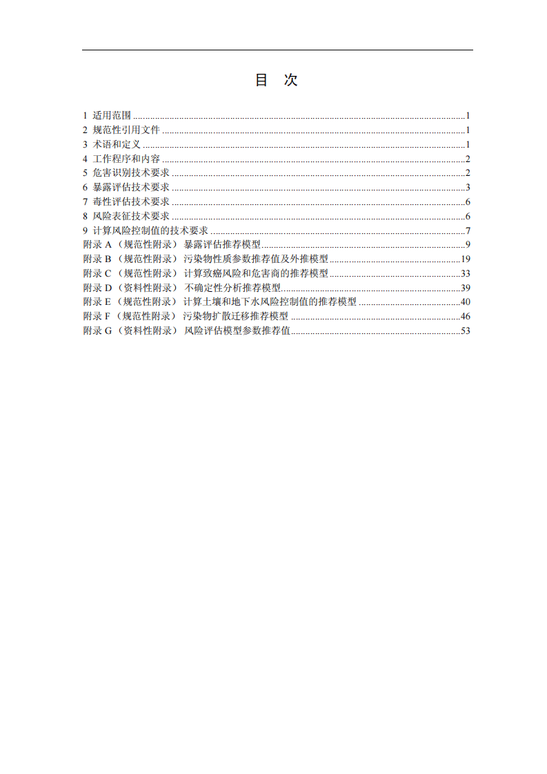 HJ 25.3-2014 污染场地风险评估技术导则.pdf 第2页