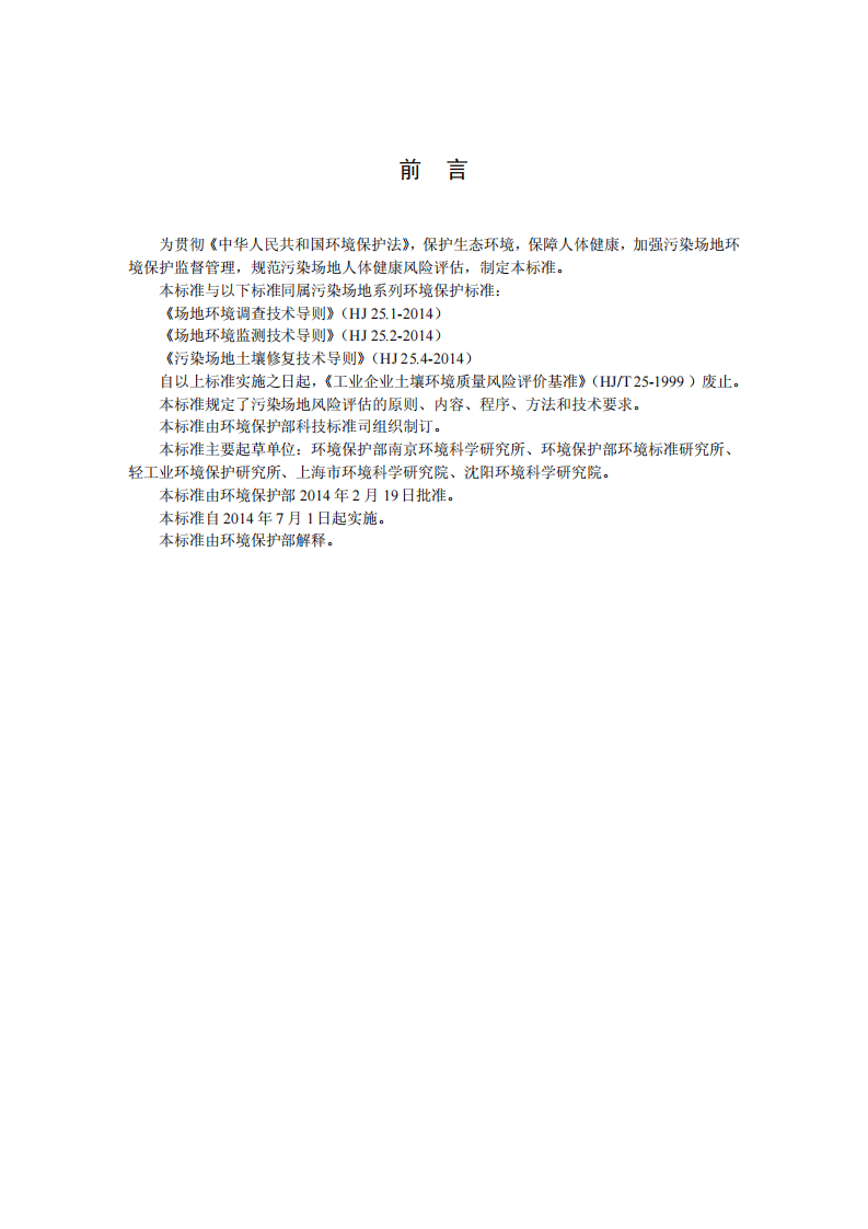 HJ 25.3-2014 污染场地风险评估技术导则.pdf 第3页