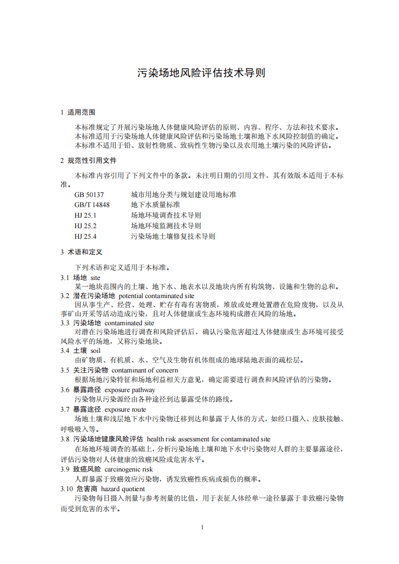 HJ 25.3-2014 污染场地风险评估技术导则.pdf 第4页