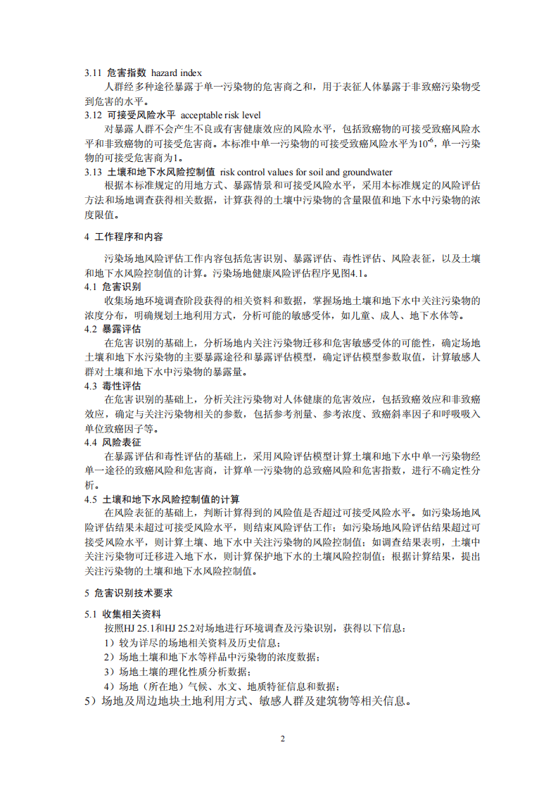 HJ 25.3-2014 污染场地风险评估技术导则.pdf 第5页