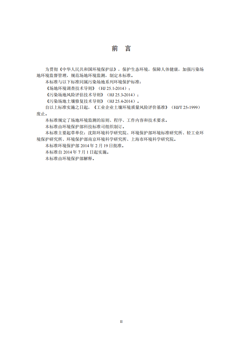 HJ 25.2-2014 场地环境监测技术导则.pdf 第3页