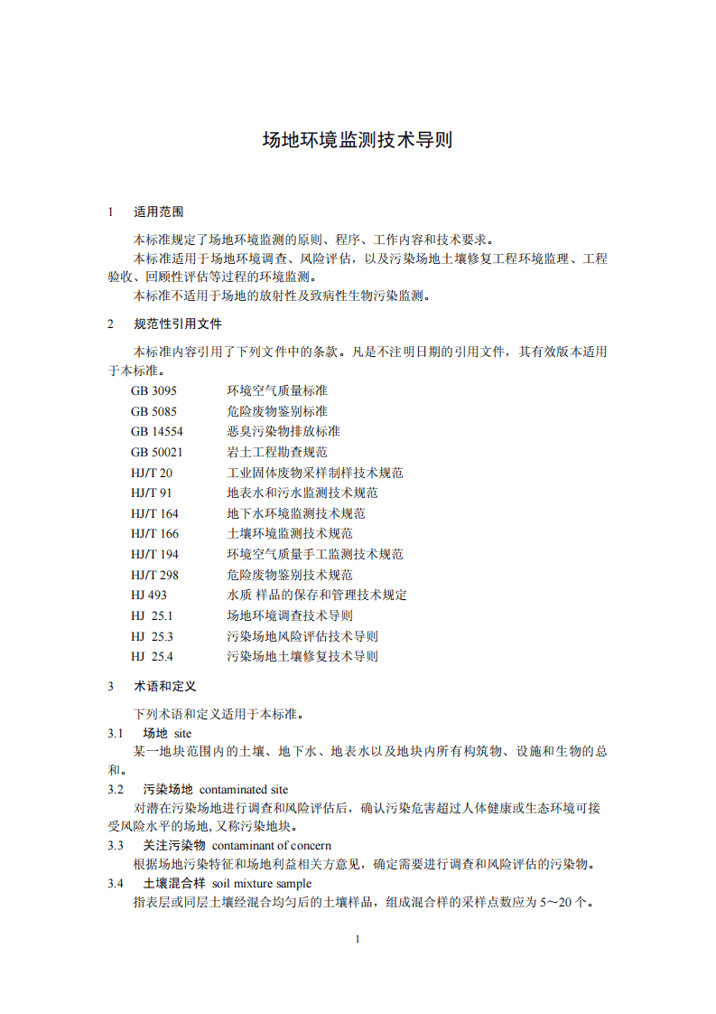 HJ 25.2-2014 场地环境监测技术导则.pdf 第4页