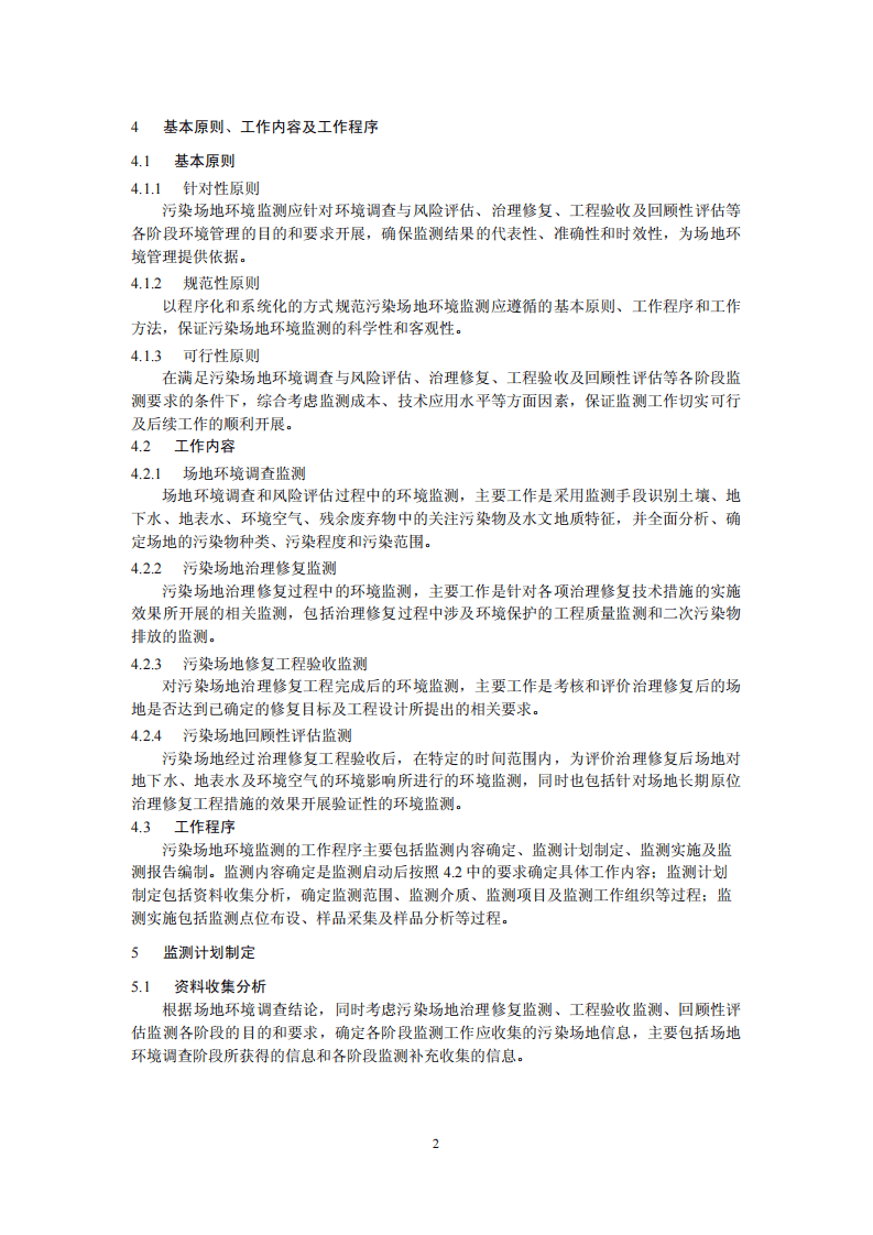 HJ 25.2-2014 场地环境监测技术导则.pdf 第5页
