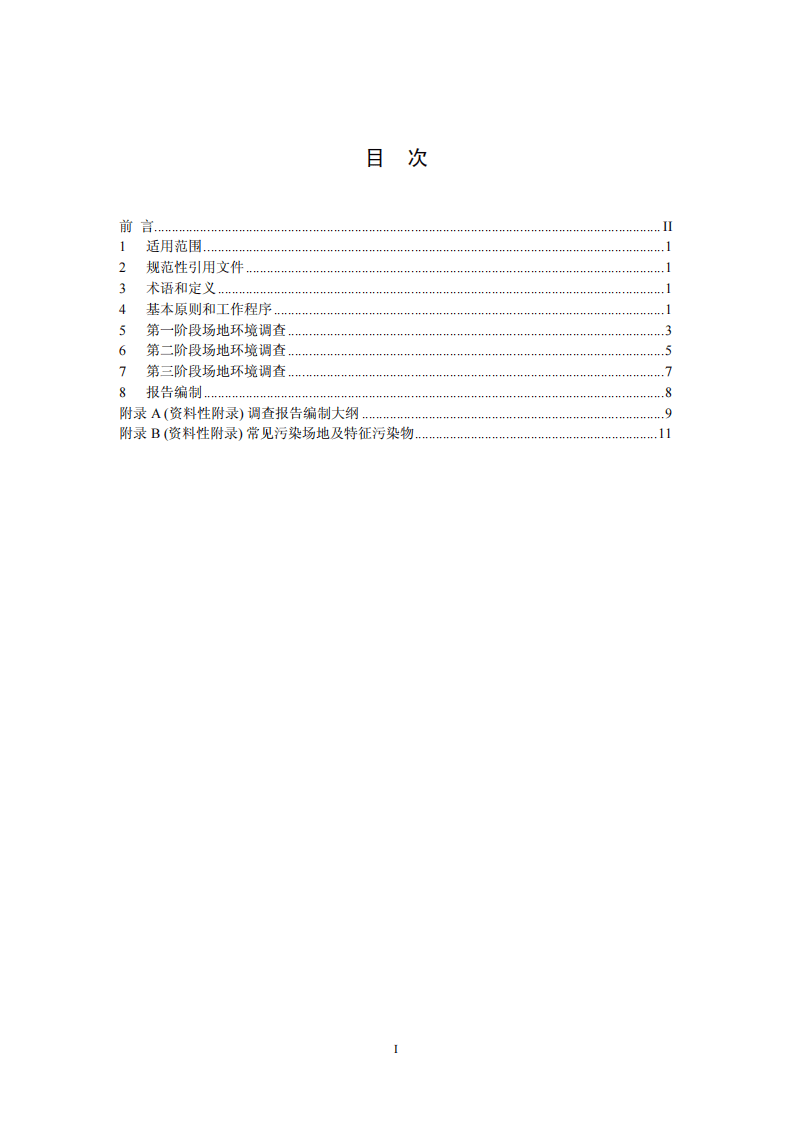 HJ 25.1-2014 场地环境调查技术导则.pdf 第2页