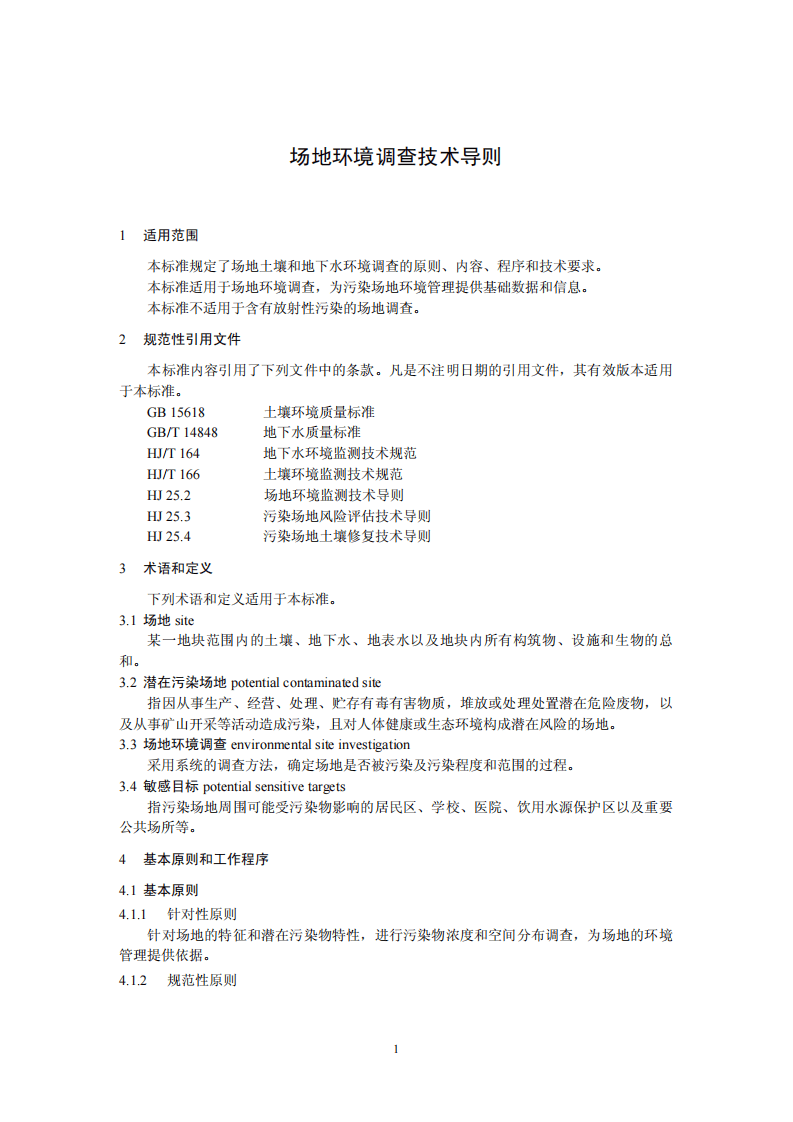 HJ 25.1-2014 场地环境调查技术导则.pdf 第4页