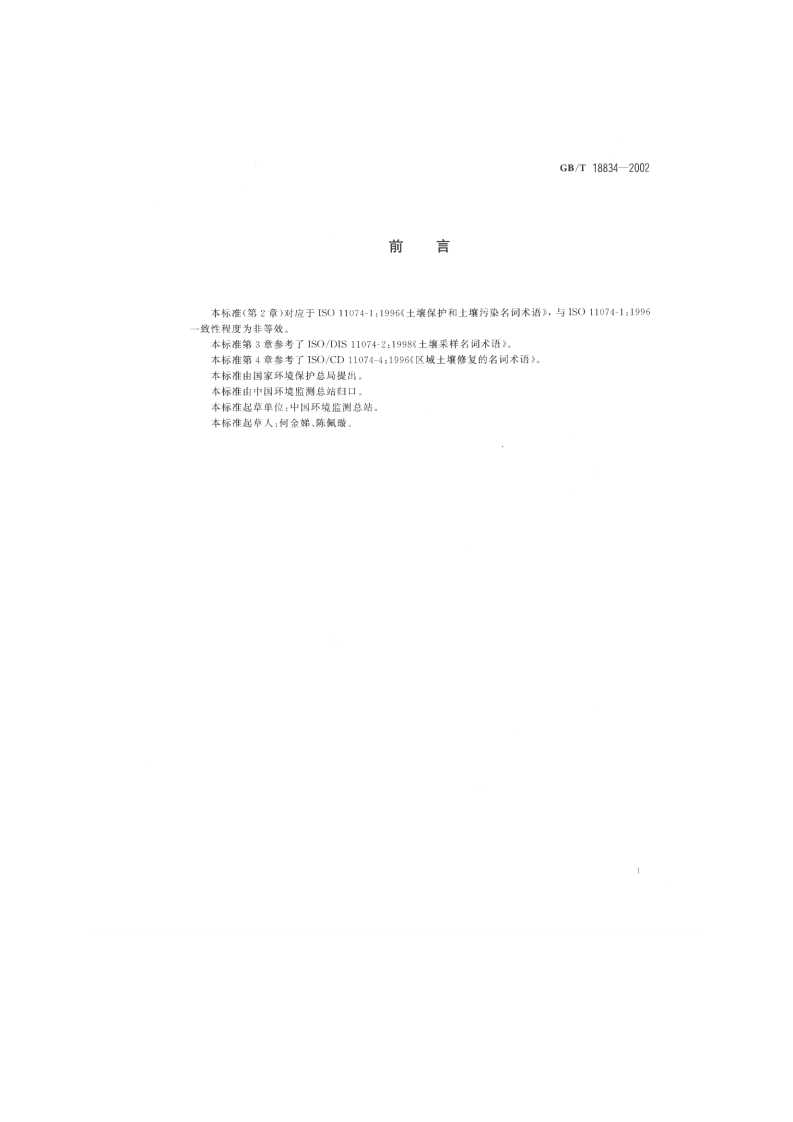 GB_T 18834-2002 土壤质量 词汇.pdf 第2页
