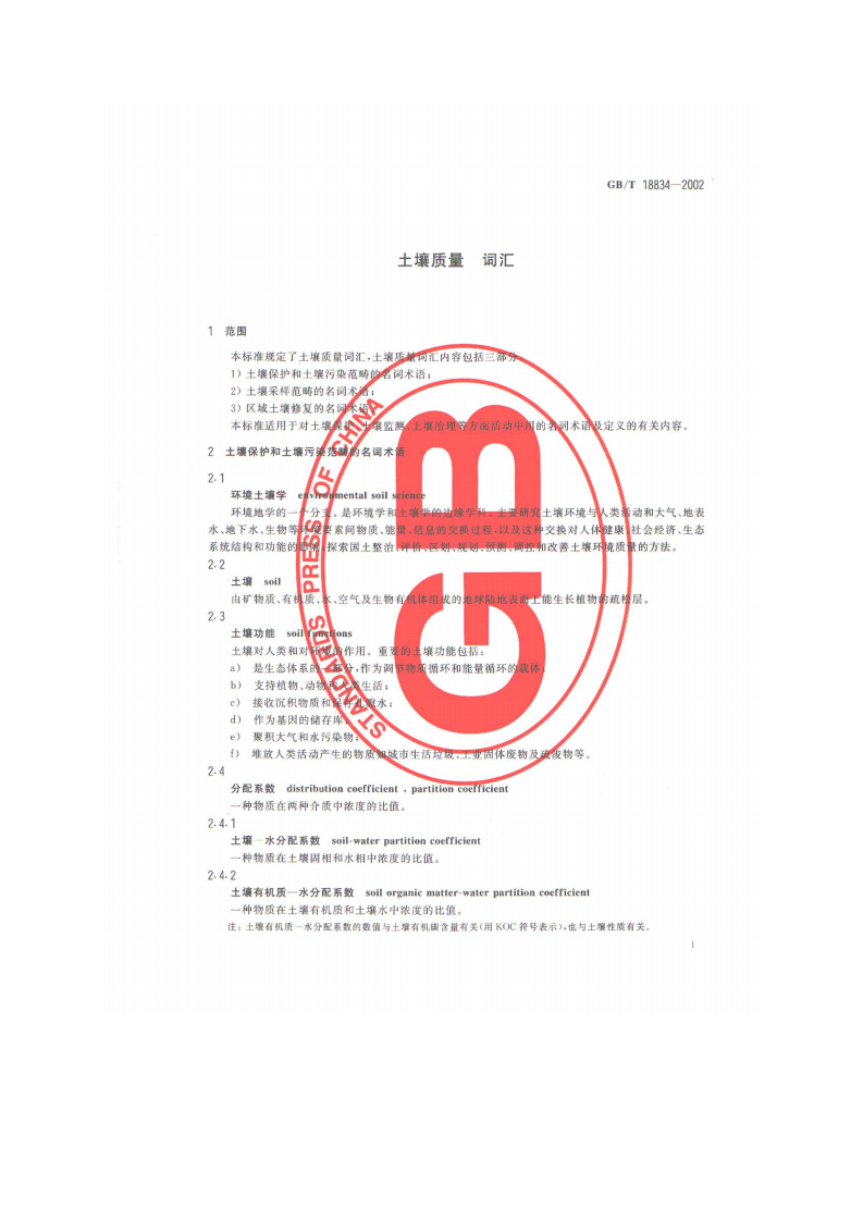 GB_T 18834-2002 土壤质量 词汇.pdf 第3页