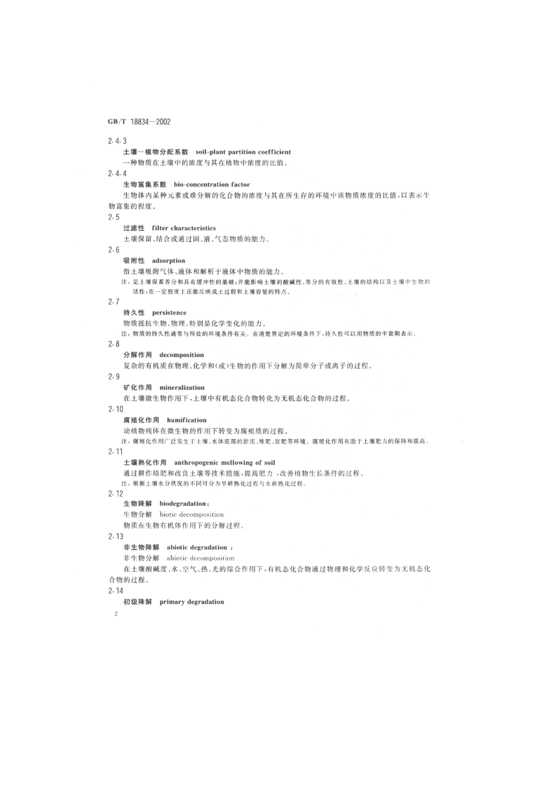 GB_T 18834-2002 土壤质量 词汇.pdf 第4页