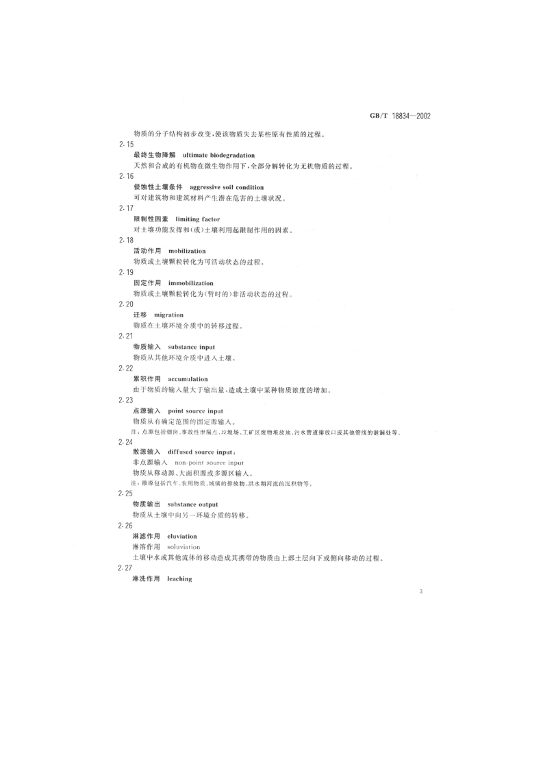 GB_T 18834-2002 土壤质量 词汇.pdf 第5页