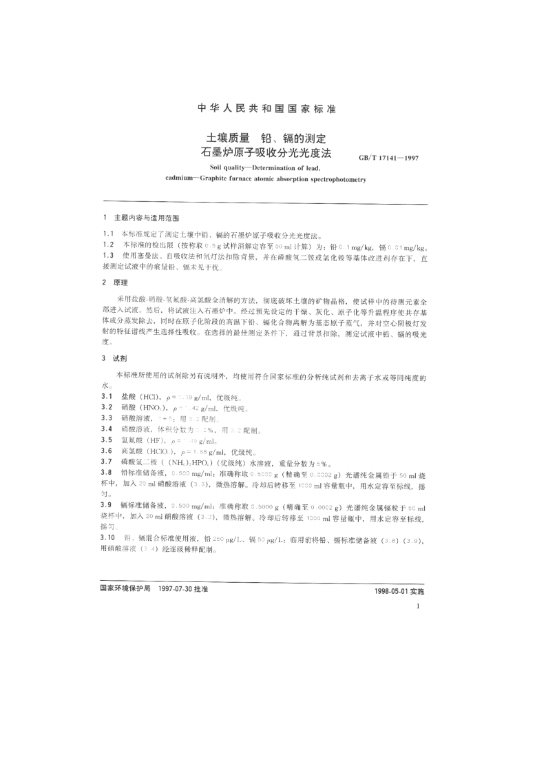 GB_T 17141-1997 土壤质量 铅、镉的测定 石墨炉原子吸收分光光度法.pdf 第2页