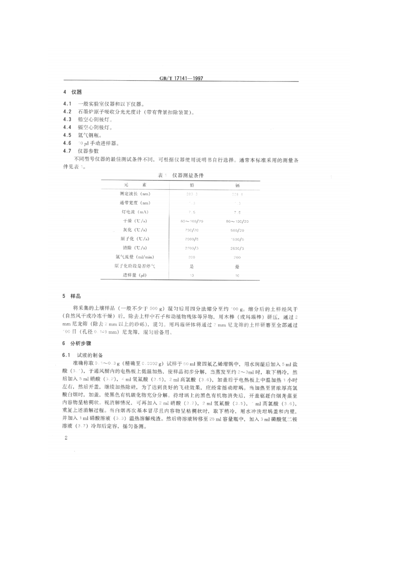 GB_T 17141-1997 土壤质量 铅、镉的测定 石墨炉原子吸收分光光度法.pdf 第3页