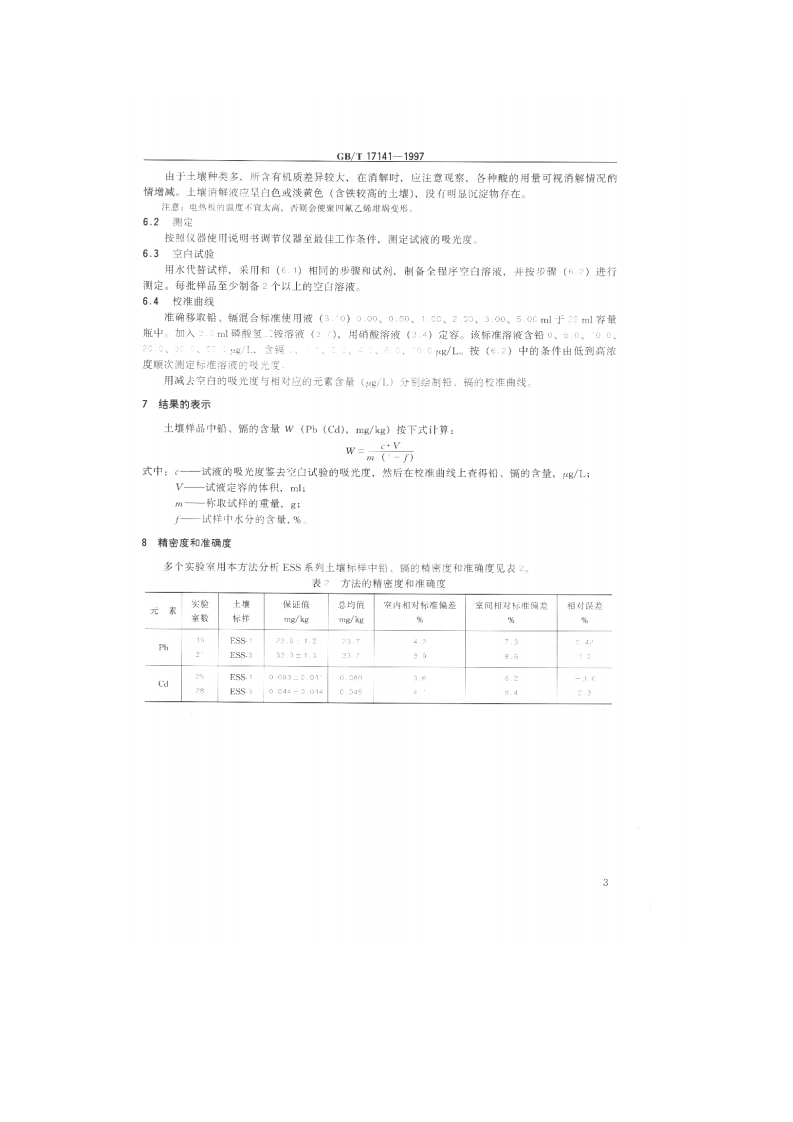 GB_T 17141-1997 土壤质量 铅、镉的测定 石墨炉原子吸收分光光度法.pdf 第4页