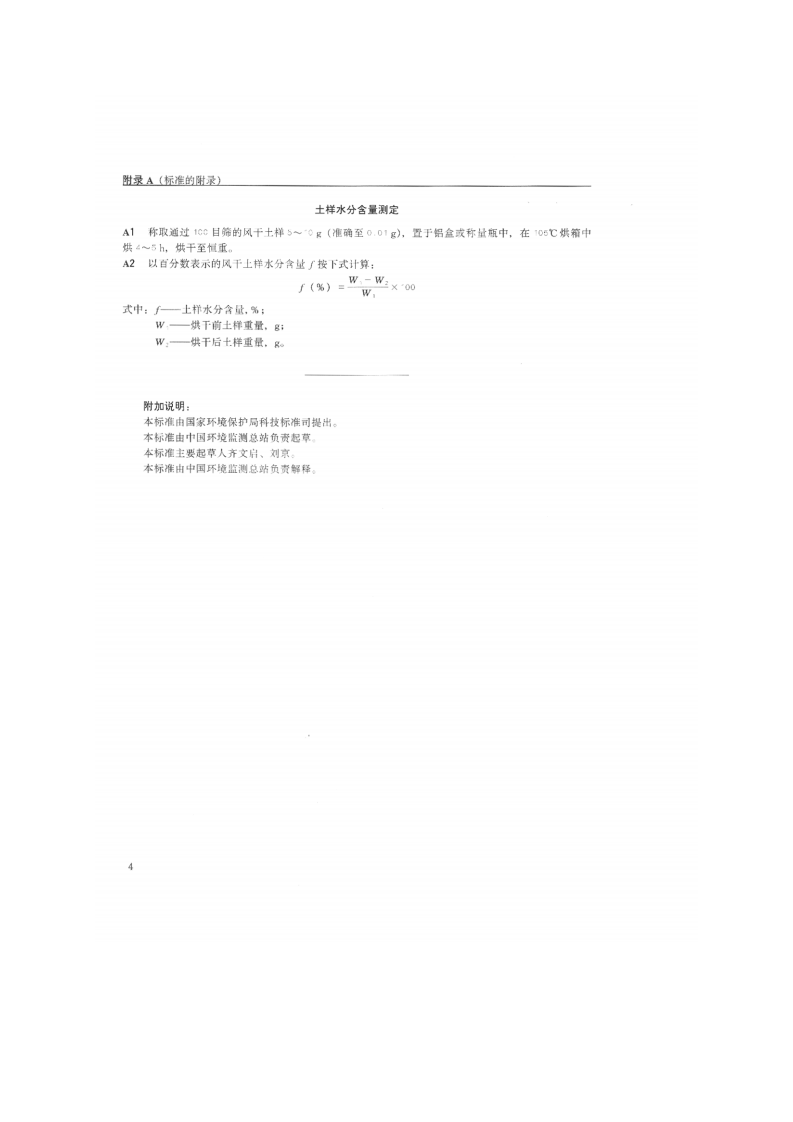 GB_T 17141-1997 土壤质量 铅、镉的测定 石墨炉原子吸收分光光度法.pdf 第5页