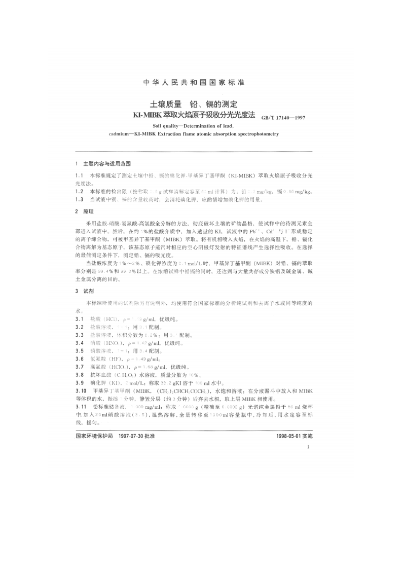 GB_T 17140-1997 土壤质量 铅、镉的测定 KI-MIBK萃取火焰原子吸收分光光度法.pdf 第2页