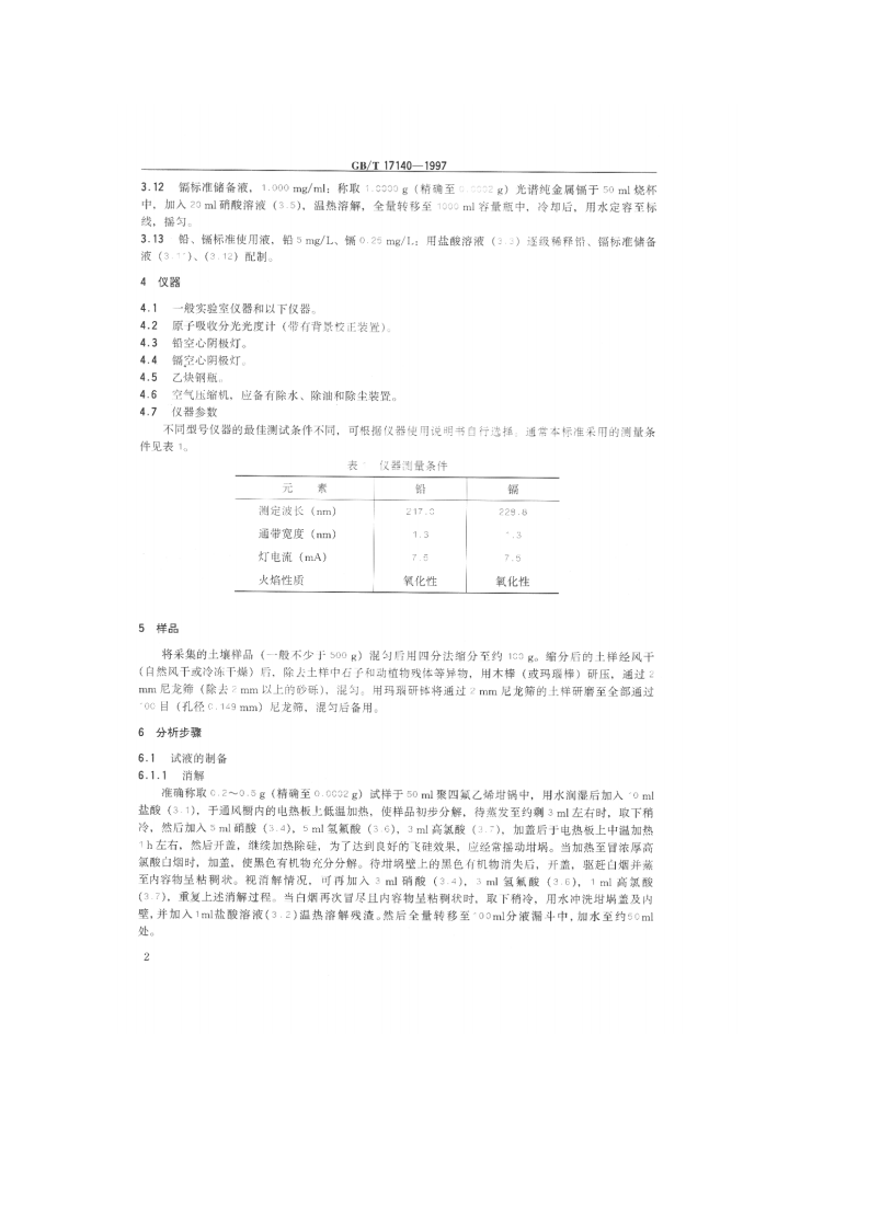 GB_T 17140-1997 土壤质量 铅、镉的测定 KI-MIBK萃取火焰原子吸收分光光度法.pdf 第3页