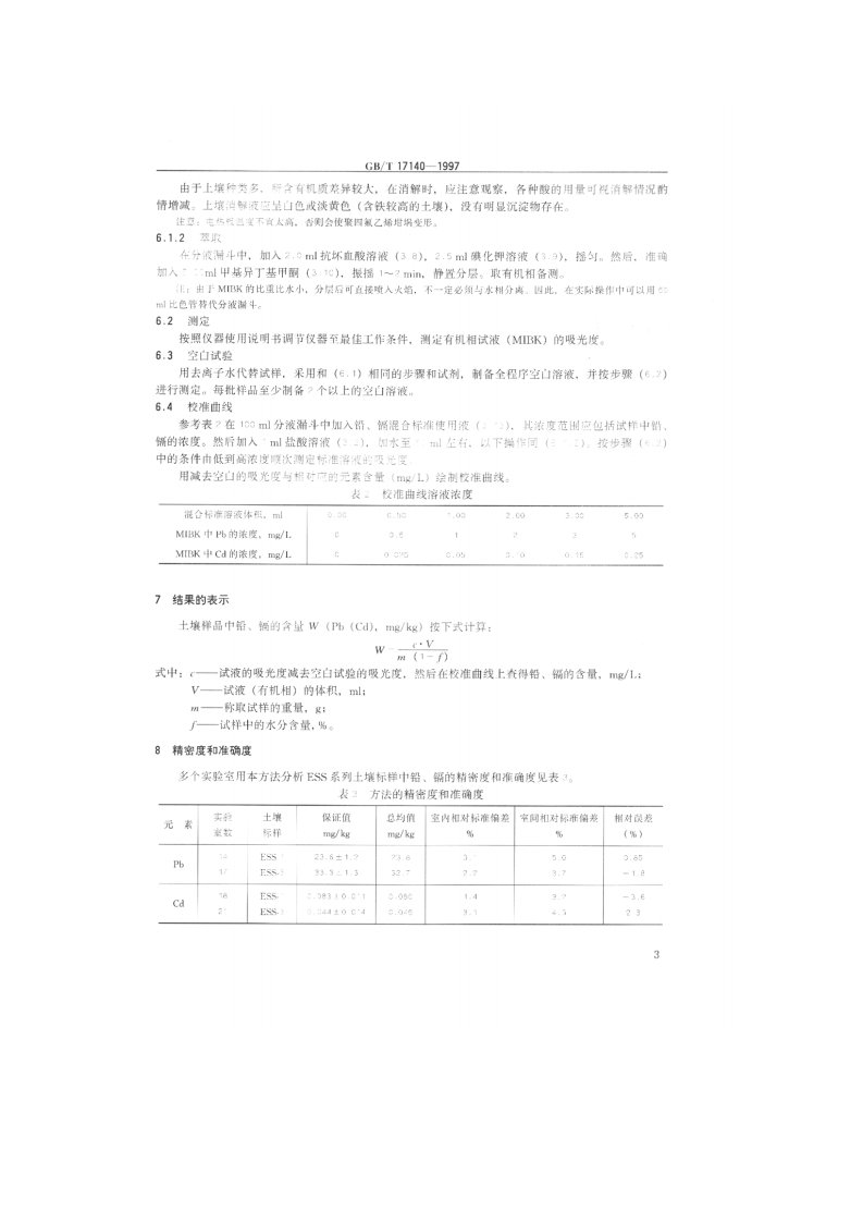 GB_T 17140-1997 土壤质量 铅、镉的测定 KI-MIBK萃取火焰原子吸收分光光度法.pdf 第4页