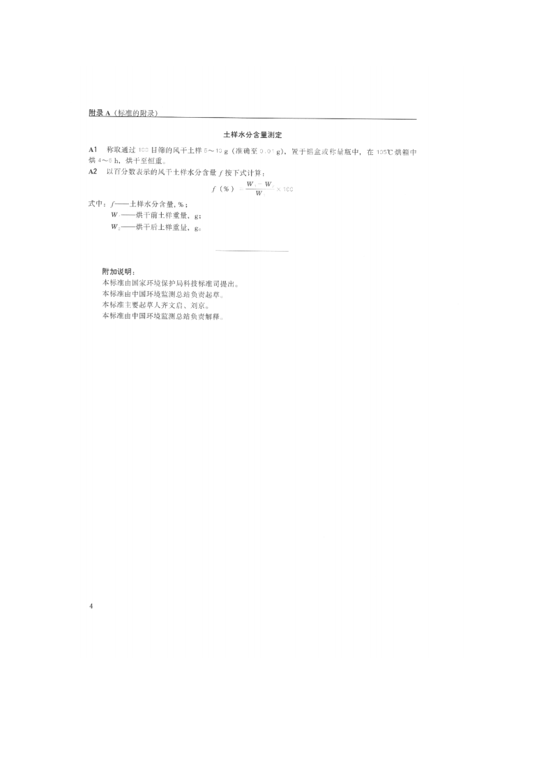 GB_T 17140-1997 土壤质量 铅、镉的测定 KI-MIBK萃取火焰原子吸收分光光度法.pdf 第5页