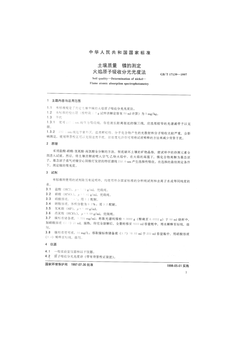GB_T 17139-1997 土壤质量 镍的测定 火焰原子吸收分光光度法.pdf 第2页