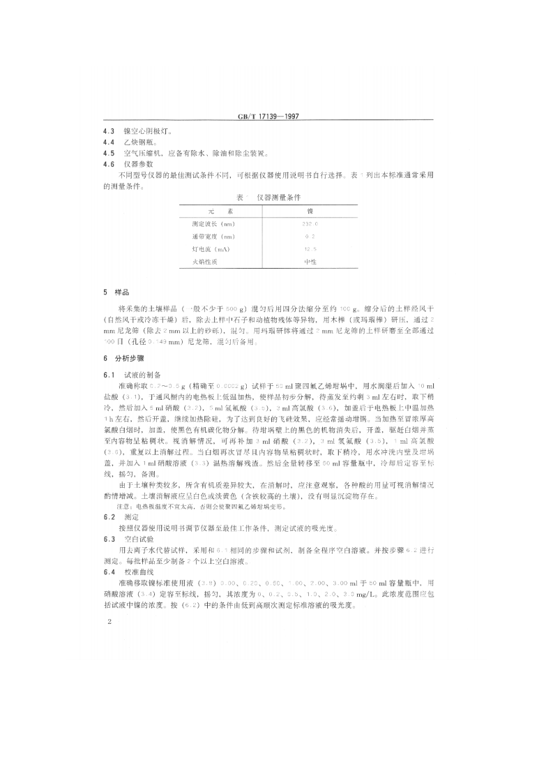 GB_T 17139-1997 土壤质量 镍的测定 火焰原子吸收分光光度法.pdf 第3页