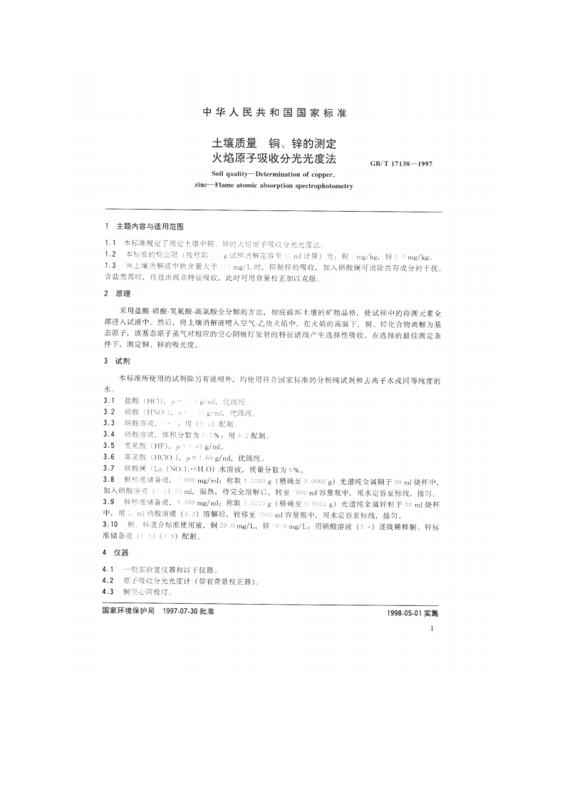 GB_T 17138-1997 土壤质量 铜、锌的测定 火焰原子吸收分光光度法.pdf 第2页