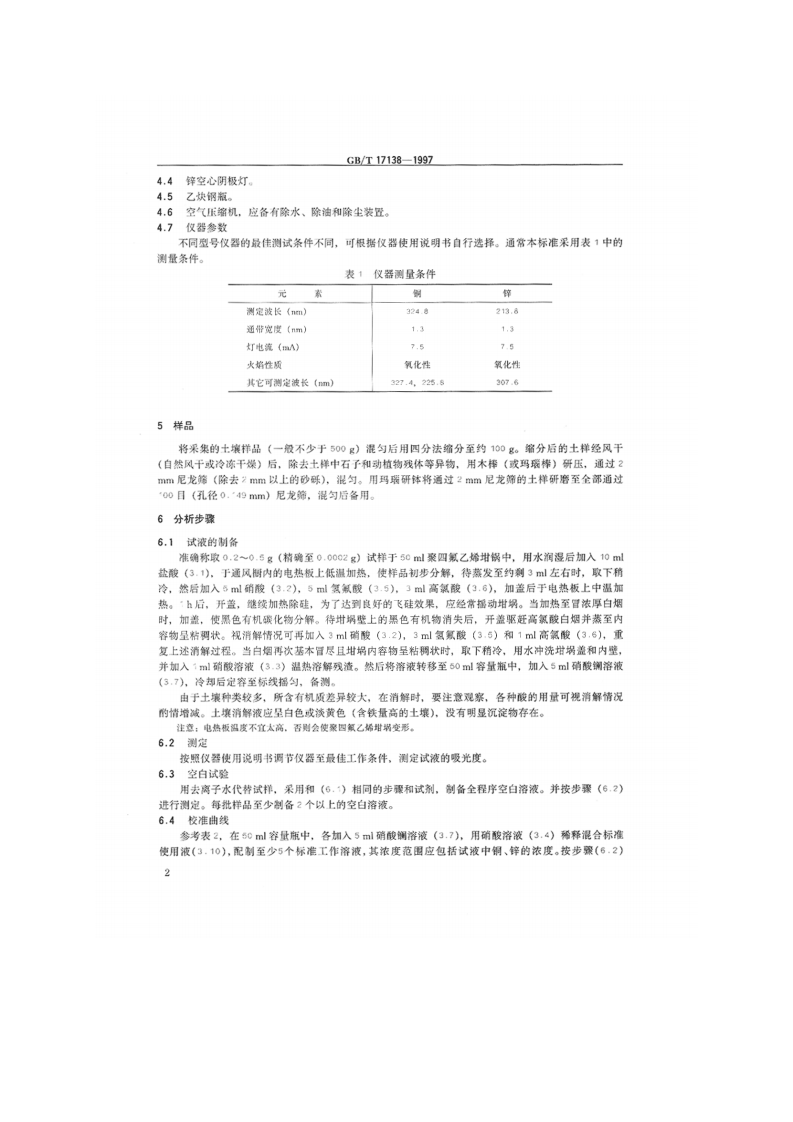 GB_T 17138-1997 土壤质量 铜、锌的测定 火焰原子吸收分光光度法.pdf 第3页