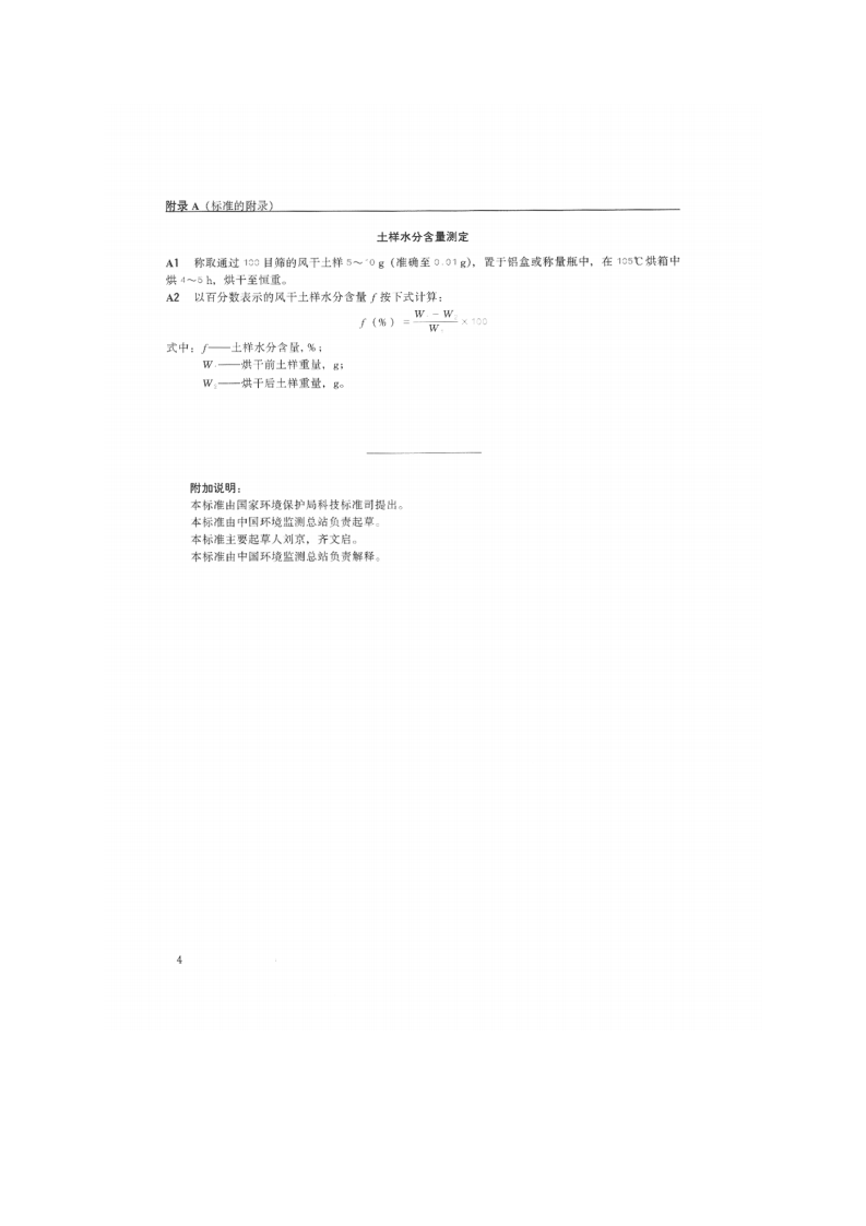 GB_T 17138-1997 土壤质量 铜、锌的测定 火焰原子吸收分光光度法.pdf 第5页