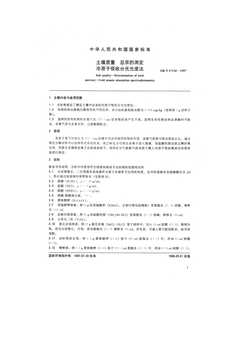 GB_T 17136-1997 土壤质量 总汞的测定 冷原子吸收分光光度法.pdf 第2页