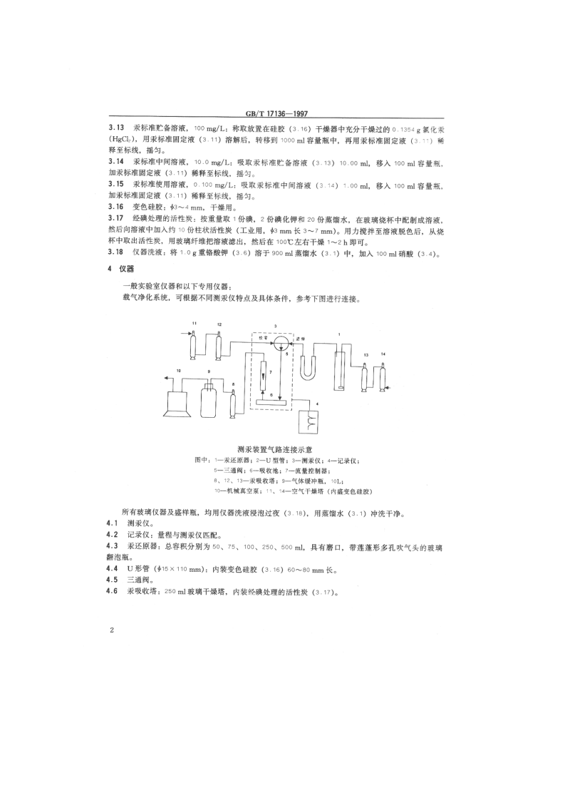GB_T 17136-1997 土壤质量 总汞的测定 冷原子吸收分光光度法.pdf 第3页
