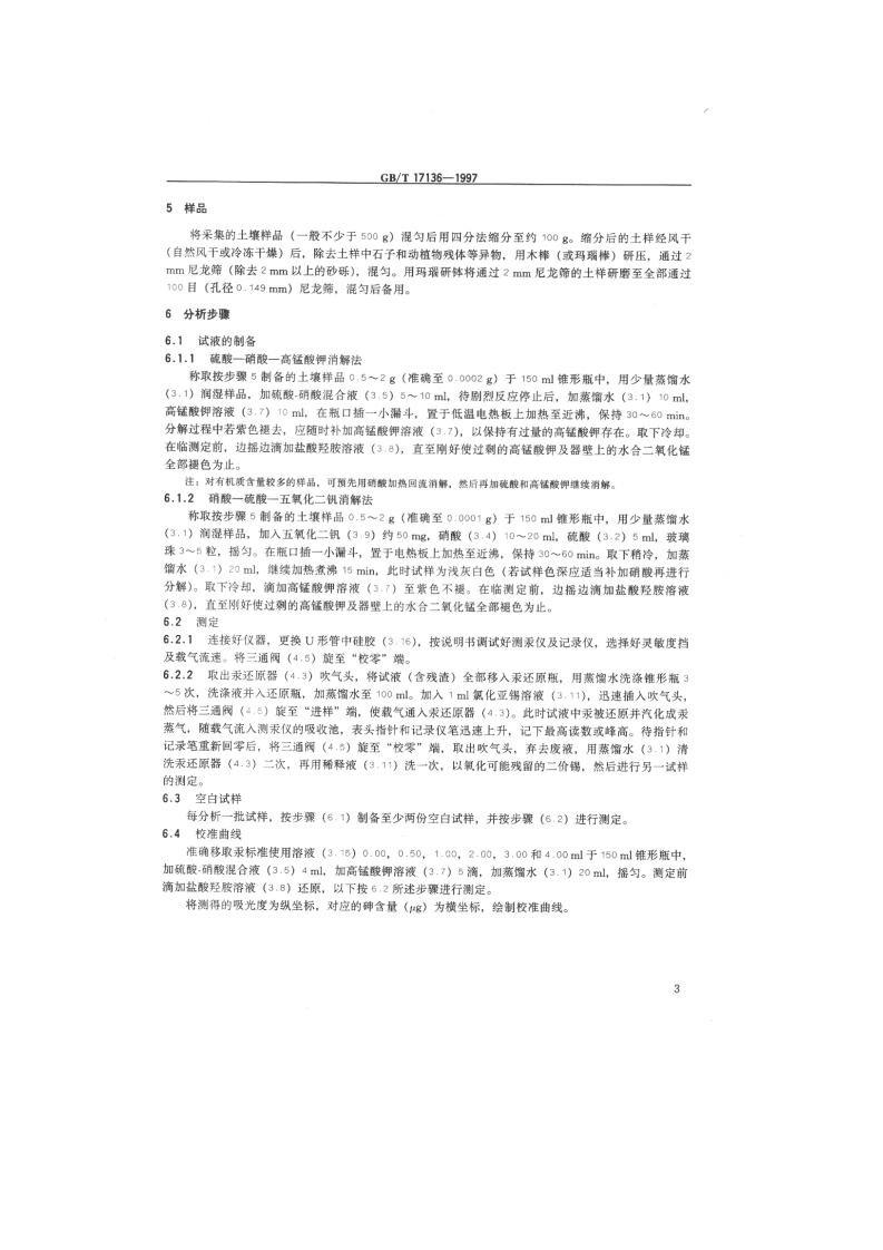 GB_T 17136-1997 土壤质量 总汞的测定 冷原子吸收分光光度法.pdf 第4页