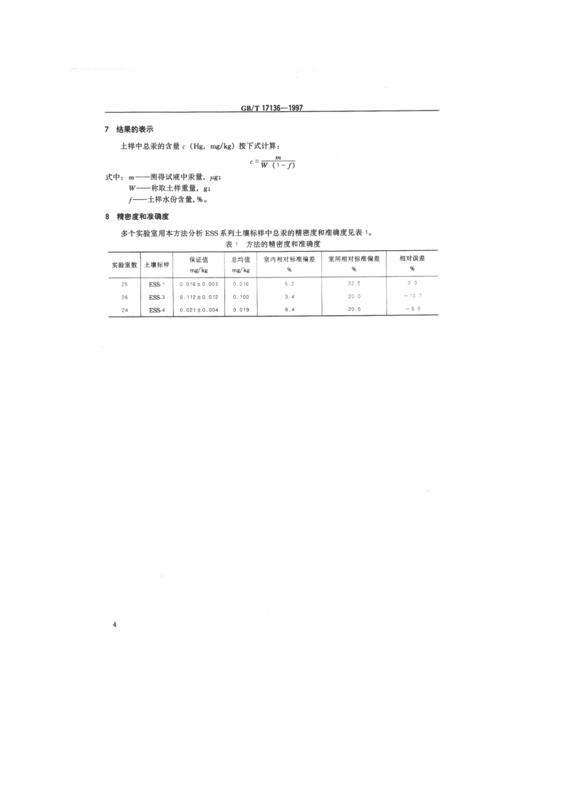 GB_T 17136-1997 土壤质量 总汞的测定 冷原子吸收分光光度法.pdf 第5页