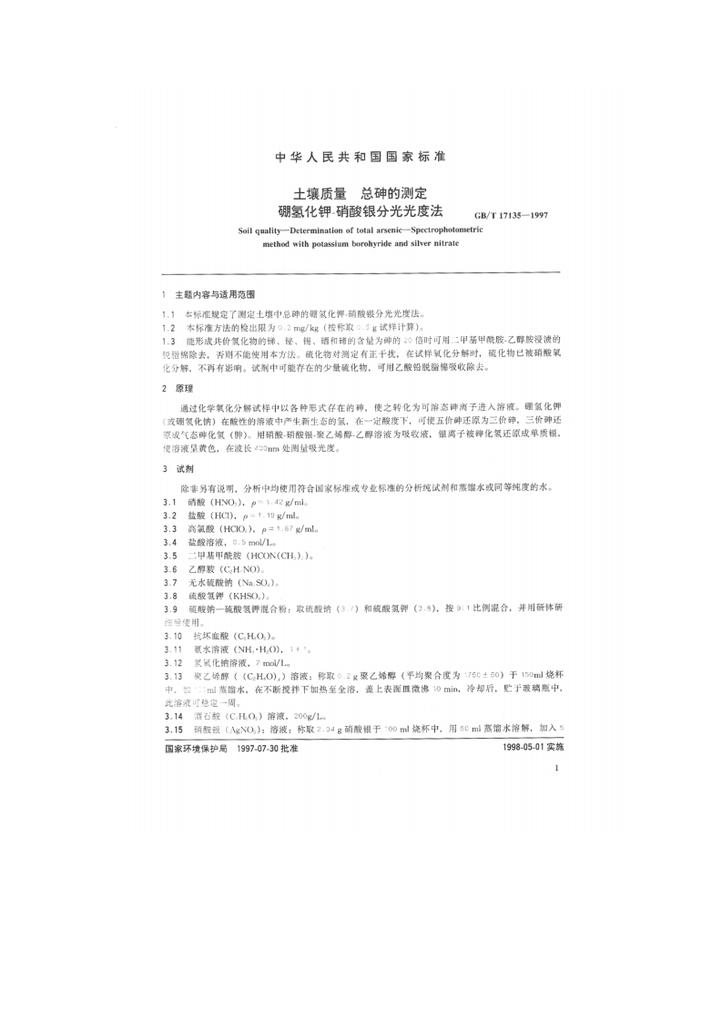 GB_T 17135-1997 土壤质量 总砷的测定 硼氢化钾-硝酸银分光光度法.pdf 第2页