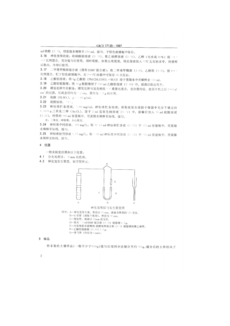 GB_T 17135-1997 土壤质量 总砷的测定 硼氢化钾-硝酸银分光光度法.pdf 第3页