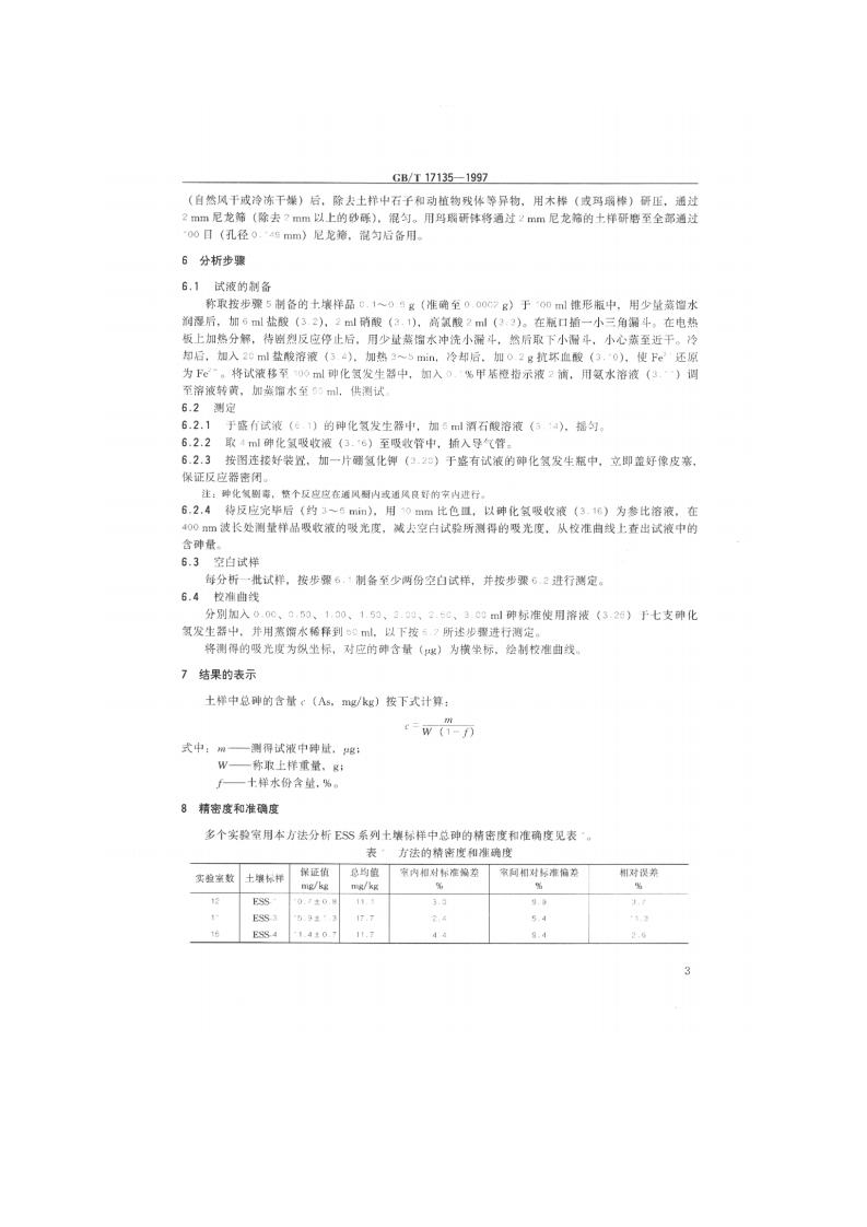 GB_T 17135-1997 土壤质量 总砷的测定 硼氢化钾-硝酸银分光光度法.pdf 第4页