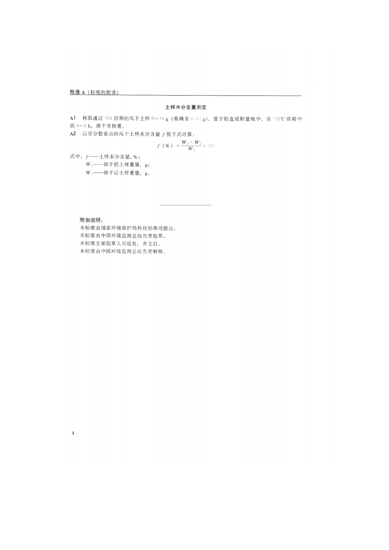 GB_T 17135-1997 土壤质量 总砷的测定 硼氢化钾-硝酸银分光光度法.pdf 第5页