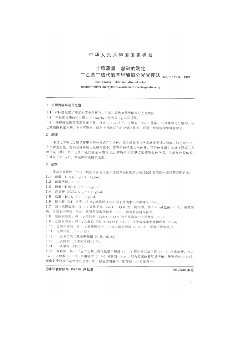 GB_T 17134-1997 土壤质量 总砷的测定 二乙基二硫代氨基甲酸银分光光度法.pdf 第2页
