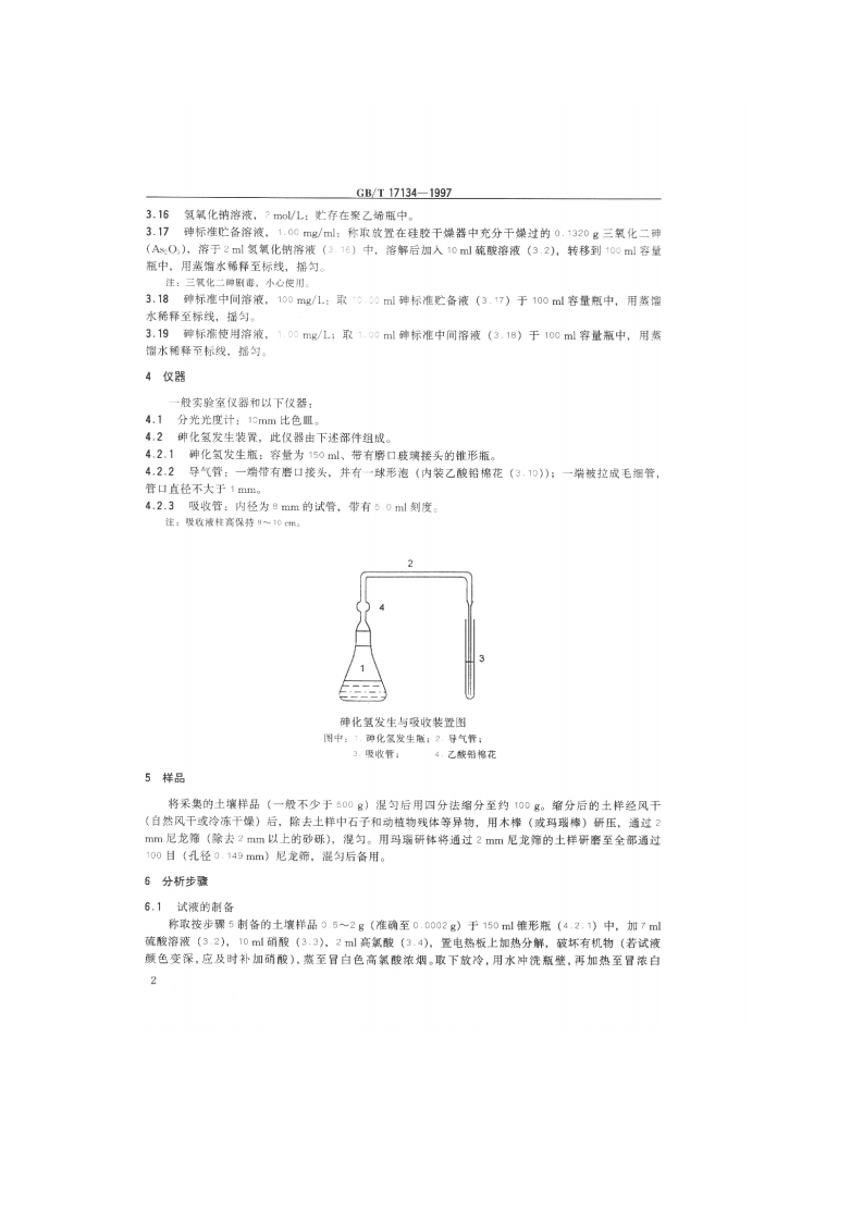 GB_T 17134-1997 土壤质量 总砷的测定 二乙基二硫代氨基甲酸银分光光度法.pdf 第3页