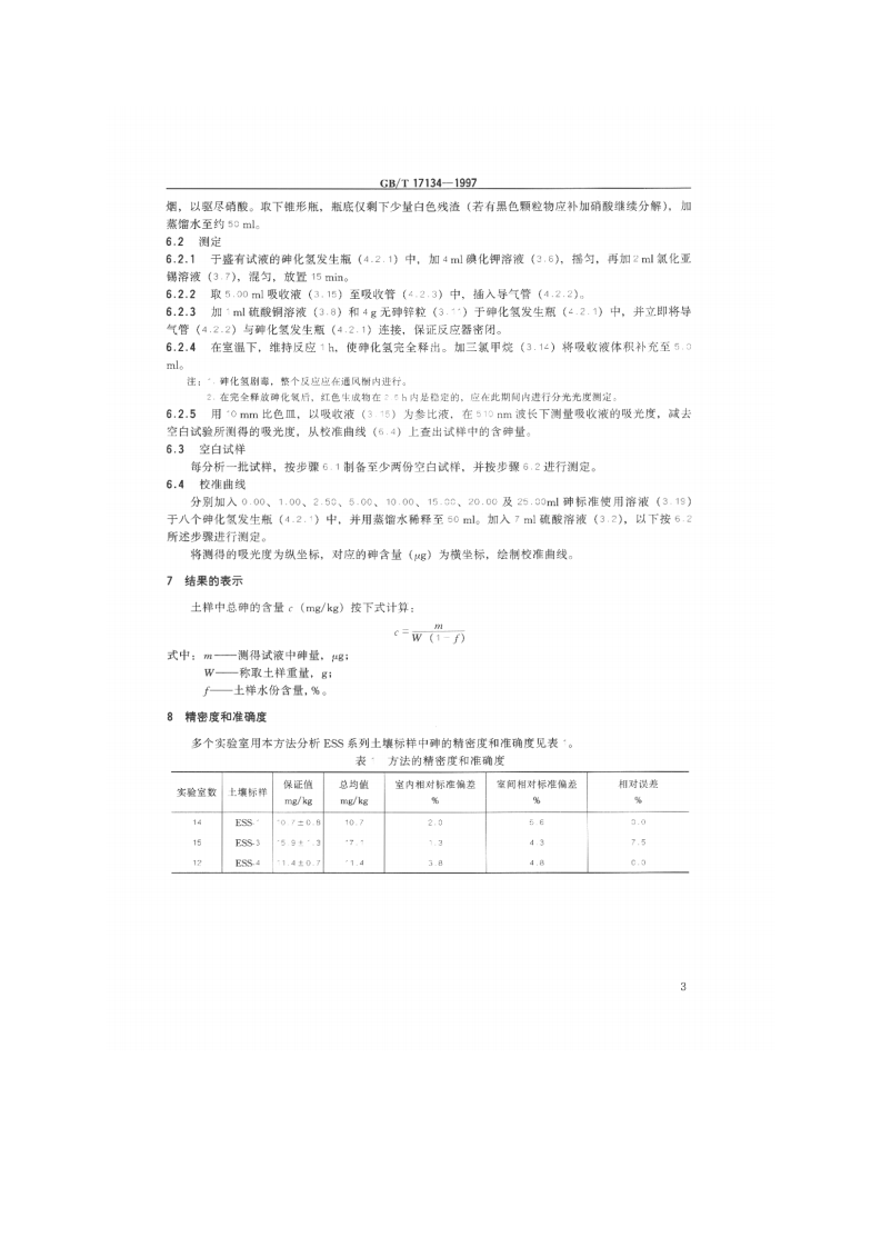 GB_T 17134-1997 土壤质量 总砷的测定 二乙基二硫代氨基甲酸银分光光度法.pdf 第4页