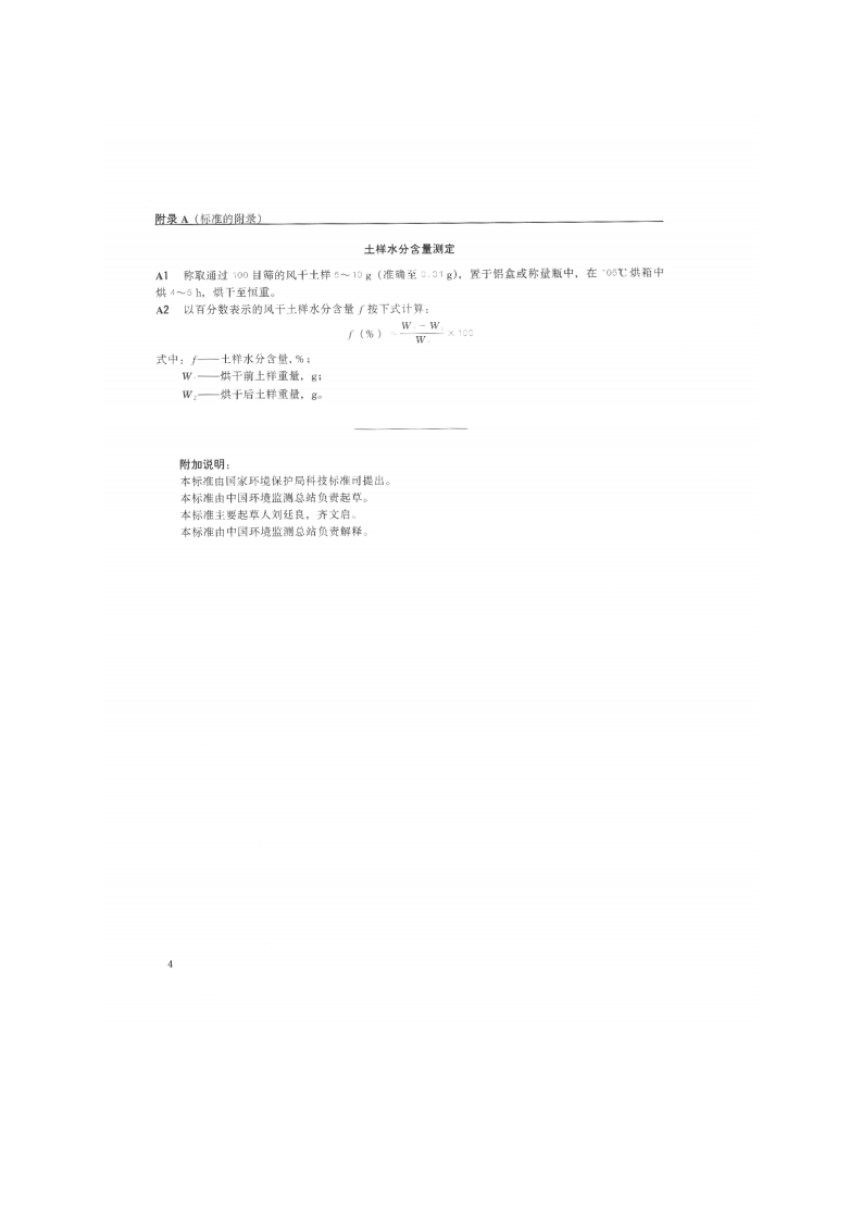 GB_T 17134-1997 土壤质量 总砷的测定 二乙基二硫代氨基甲酸银分光光度法.pdf 第5页