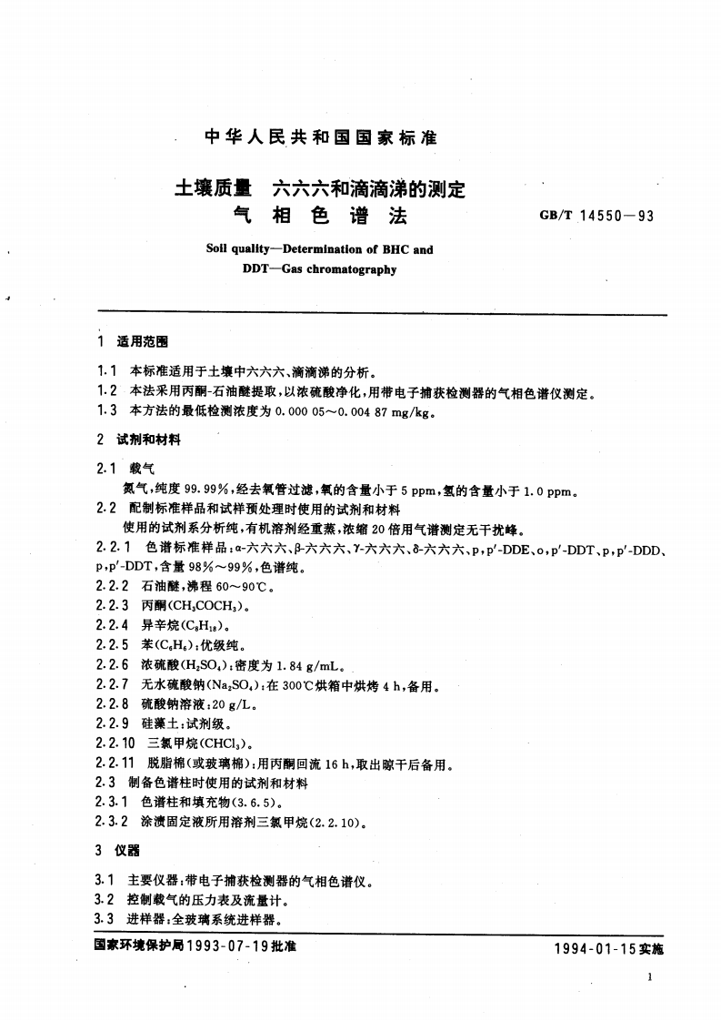 GB_T 14550-93  土壤质量 六六六和滴滴涕的测定 气相色谱法.pdf 第2页