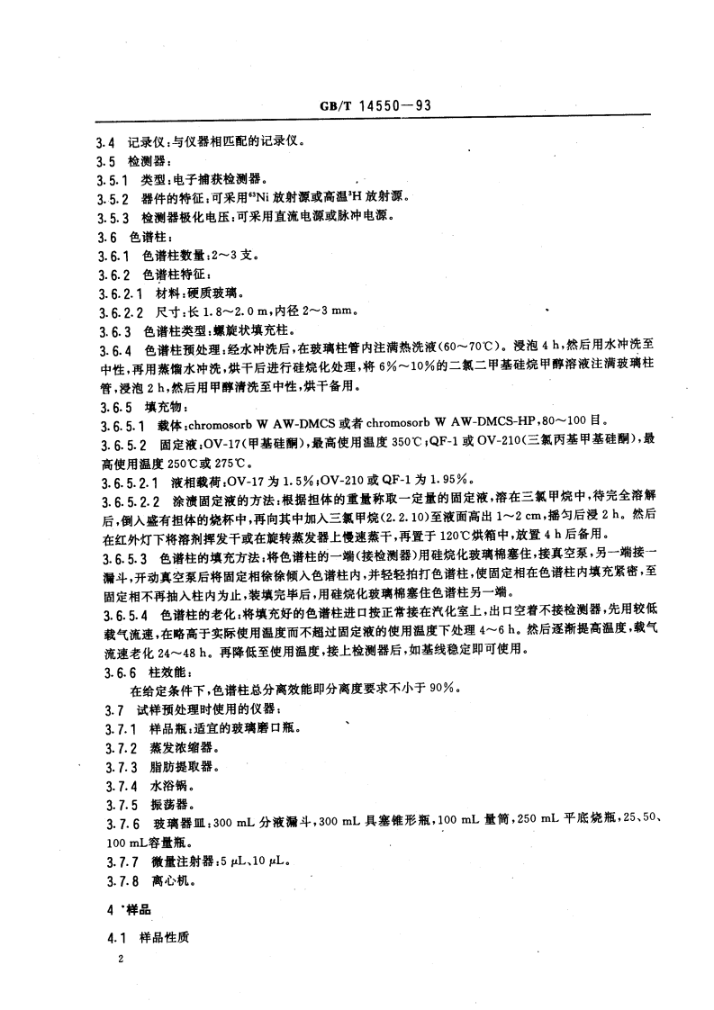 GB_T 14550-93  土壤质量 六六六和滴滴涕的测定 气相色谱法.pdf 第3页