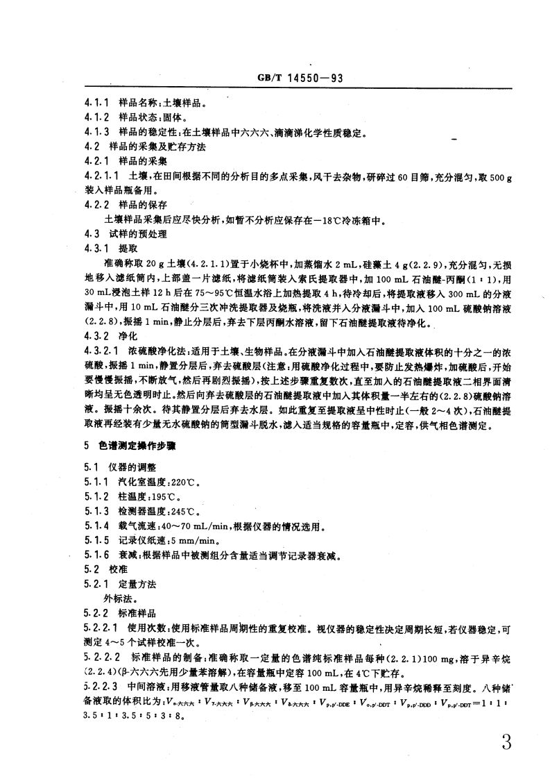 GB_T 14550-93  土壤质量 六六六和滴滴涕的测定 气相色谱法.pdf 第4页