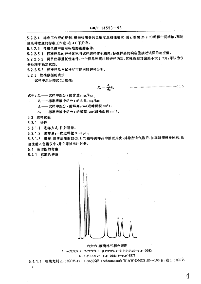 GB_T 14550-93  土壤质量 六六六和滴滴涕的测定 气相色谱法.pdf 第5页