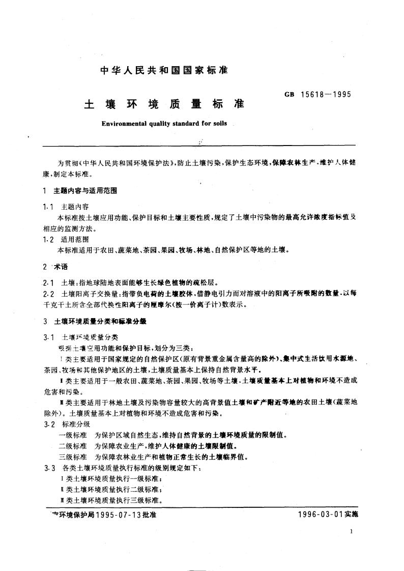 GB 15618-1995 土壤环境质量标准.pdf 第2页