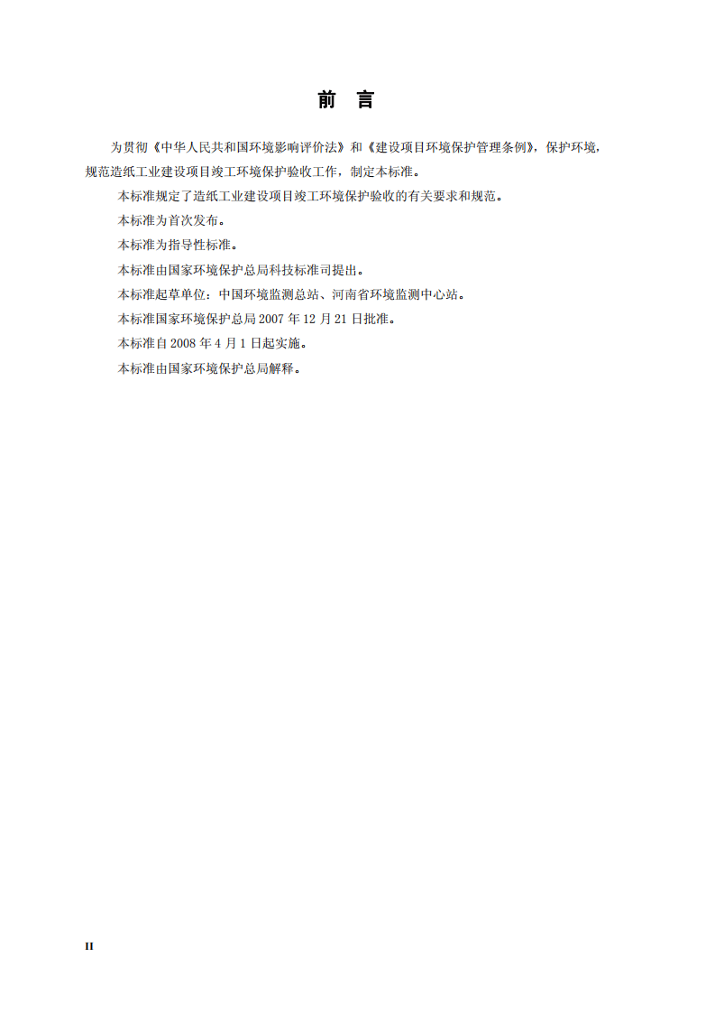 HJ_T 408-2007 建设项目竣工环境保护验收技术规范 造纸工业.pdf 第4页