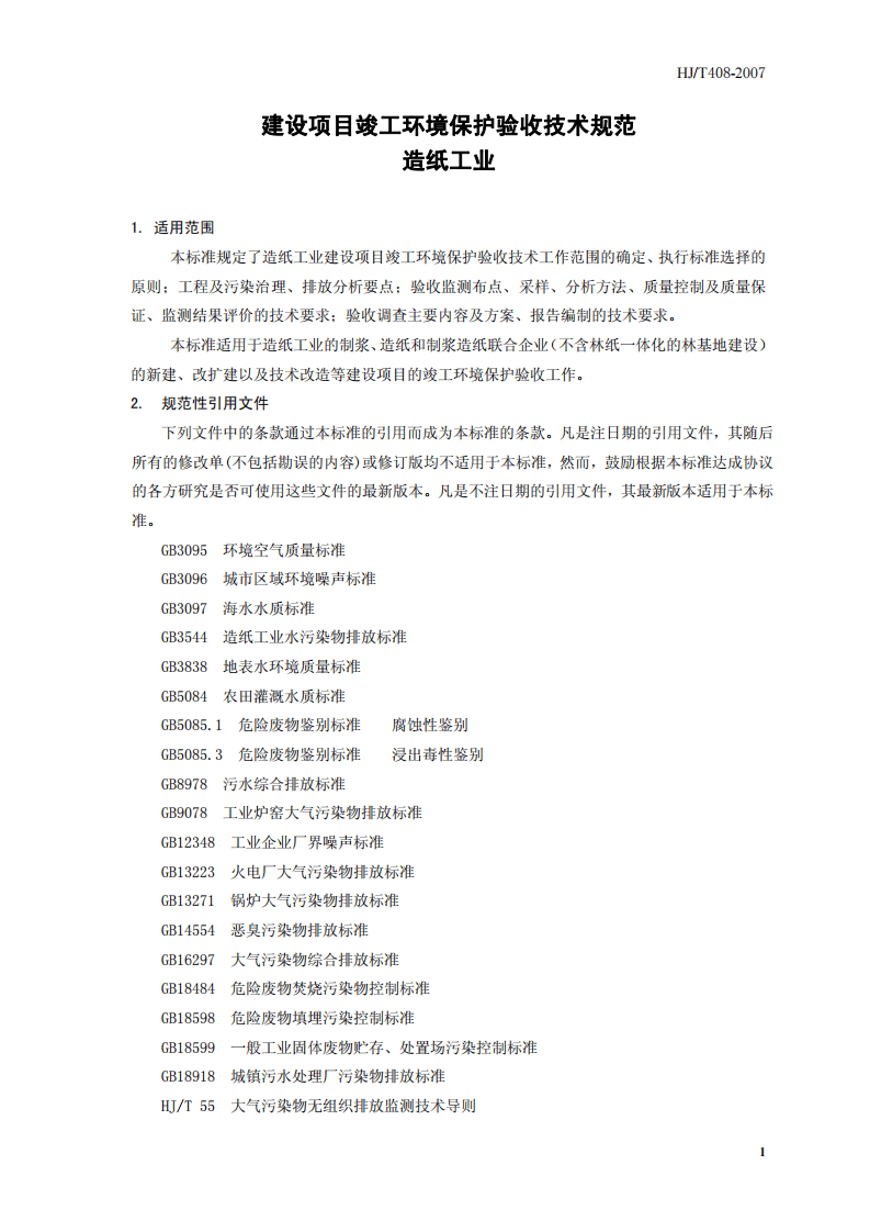 HJ_T 408-2007 建设项目竣工环境保护验收技术规范 造纸工业.pdf 第5页