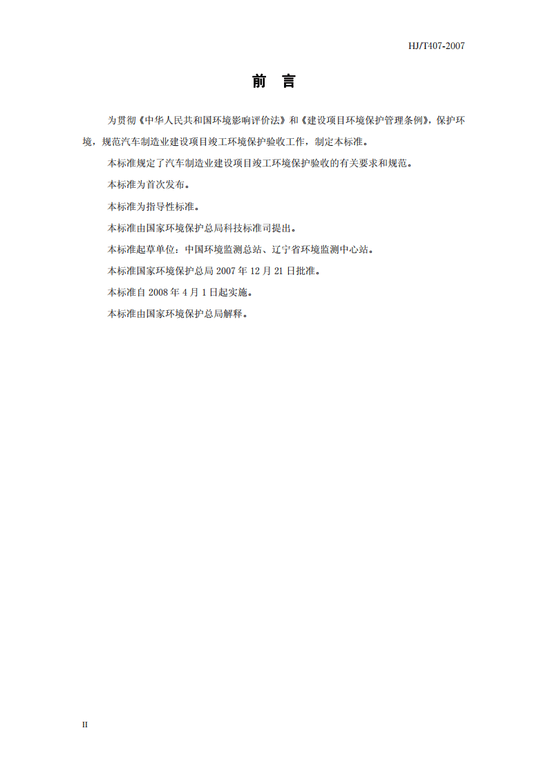 HJ_T 407-2007 建设项目竣工环境保护验收技术规范 汽车制造.pdf 第4页