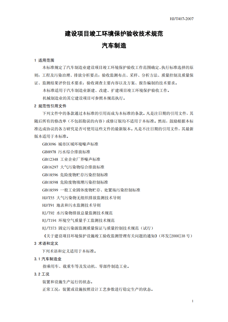 HJ_T 407-2007 建设项目竣工环境保护验收技术规范 汽车制造.pdf 第5页